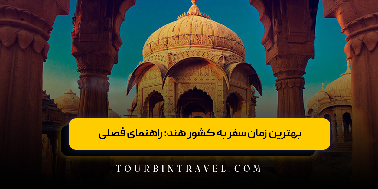 بهترین زمان سفر به کشور هند: راهنمای فصلی